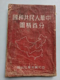 《 中华人民共和国分省精图》51年6版 亚光舆地学社32开精装本