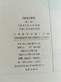 读者 精华（第一，二，四，五卷）4本合售