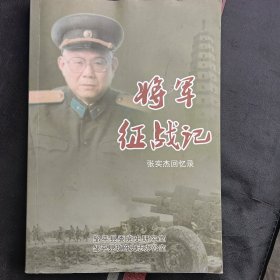 将军征战记张实杰回忆录