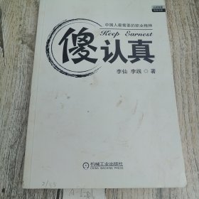 傻认真 （外皮丢失）