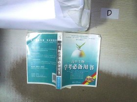 高中生物学考必备用书（第7次修订）