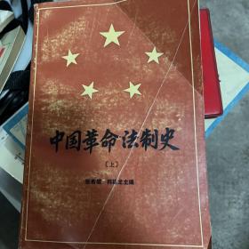 中国革命法制史上册