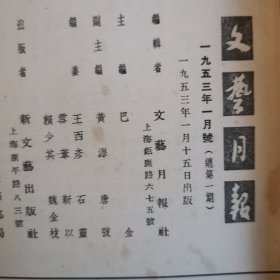 《文艺月报》1953年创刊号1-6期合订本