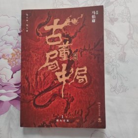 古董局中局1（文字鬼才马伯庸经典代表作品《古董局中局1》全新修订版）