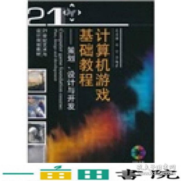 计算机游戏基础教程：策划、设计与开发