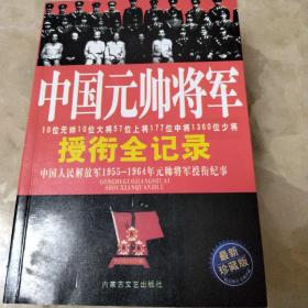 中国元帅将军授衔全记录