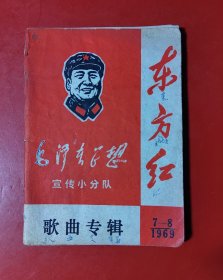 毛泽东思想小分队 歌曲专辑 7-8 1969年