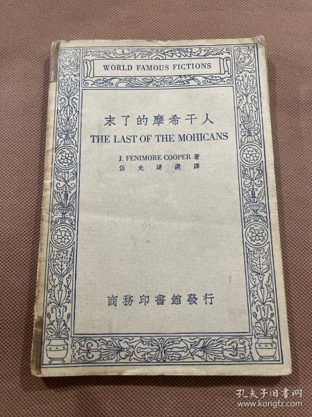 末了的摩希干人    民国商务印书馆伍光建选译  中英文对照