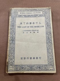 末了的摩希干人    民国商务印书馆伍光建选译  中英文对照