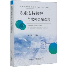 农业支持保护与农村金融保险/农业软科学研究丛书（2013-2017）