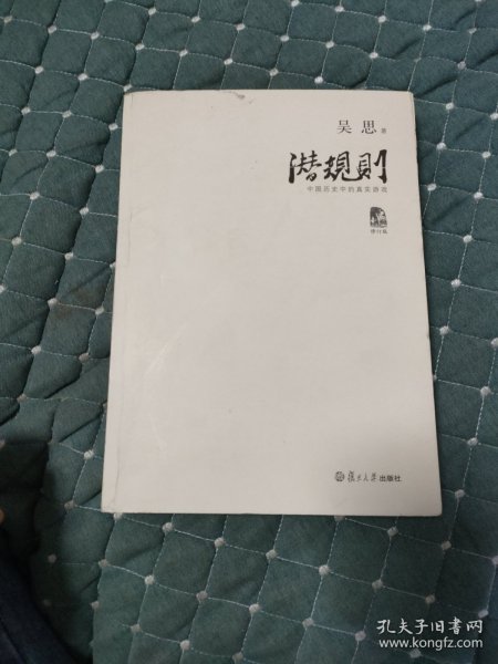 潜规则（修订版）：中国历史中的真实游戏