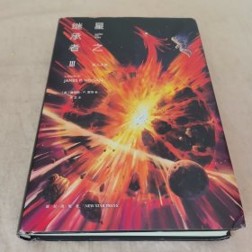 星之继承者3 巨人之星