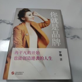 你就是品牌：再平凡的开始，也能创造逆袭的人生