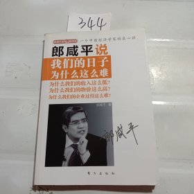 郎咸平说：我们的日子为什么这么难