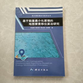 基于能量最小化原理的地图要素移位算法研究