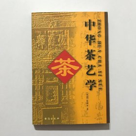 中华茶艺学
