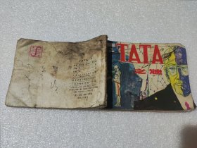 【绘画版连环画】TATA之谜 罗盘 绘画