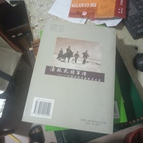 潘振武将军传：一个驻苏武官的戎马生涯