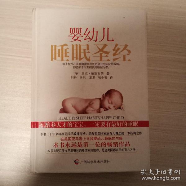 婴幼儿睡眠圣经