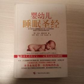 婴幼儿睡眠圣经