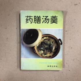 药膳汤羹