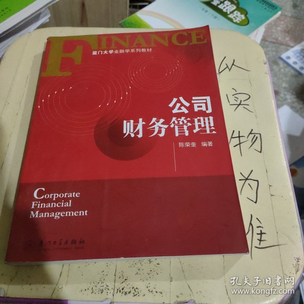 厦门大学金融学系列教材：公司财务管理