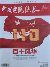 中国医院院长杂志2020年第20期总第379期，百十风华
