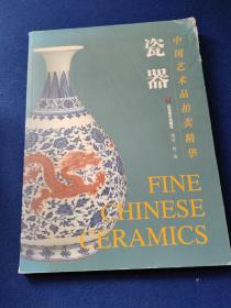 中国艺术品拍卖精华·瓷器