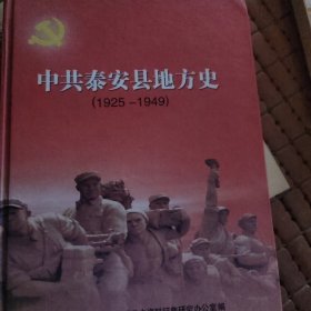 中共泰安县地方史 1925-1949