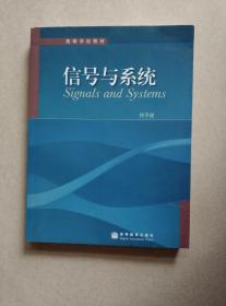 高等学校教材：信号与系统