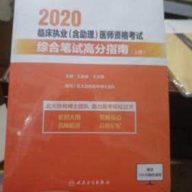 2020临床执业含助理医师资格综笔试高分指南上册，增送300网校课程，带薄膜