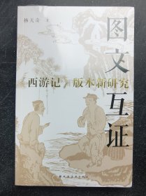 《图文互证:《西游记》版本新研究》塑封未拆z