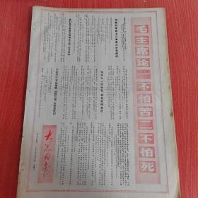 大众日报1969年9月3日（4开四版）  赞比亚政府友好代表团离京。  越南驻华大使举行招待会。  一心为革命一心为人民。  毛主席论一不怕苦二不怕死。  用毛泽东思想对下乡知识青年进行再教育。  对知识青年进行再教育的一项好措施。