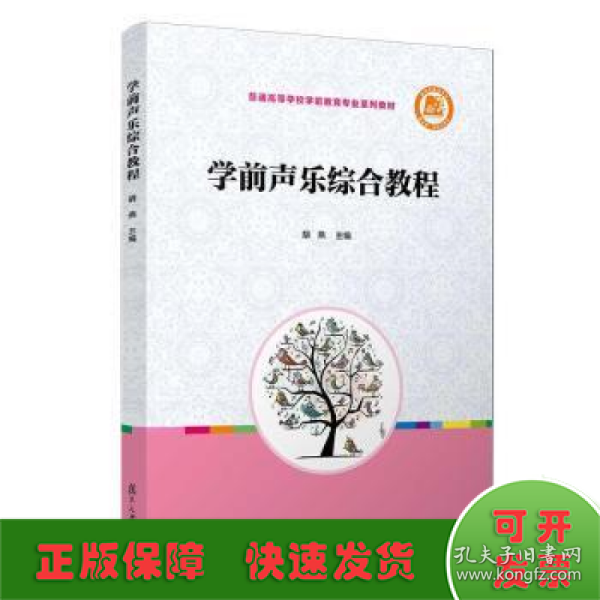 学前声乐综合教程（全国学前教育专业（新课程标准）“十三五”规划教材）