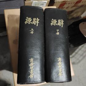 有文庫(kù)版《辭源》上下冊(cè)，重裝本，品相很好。