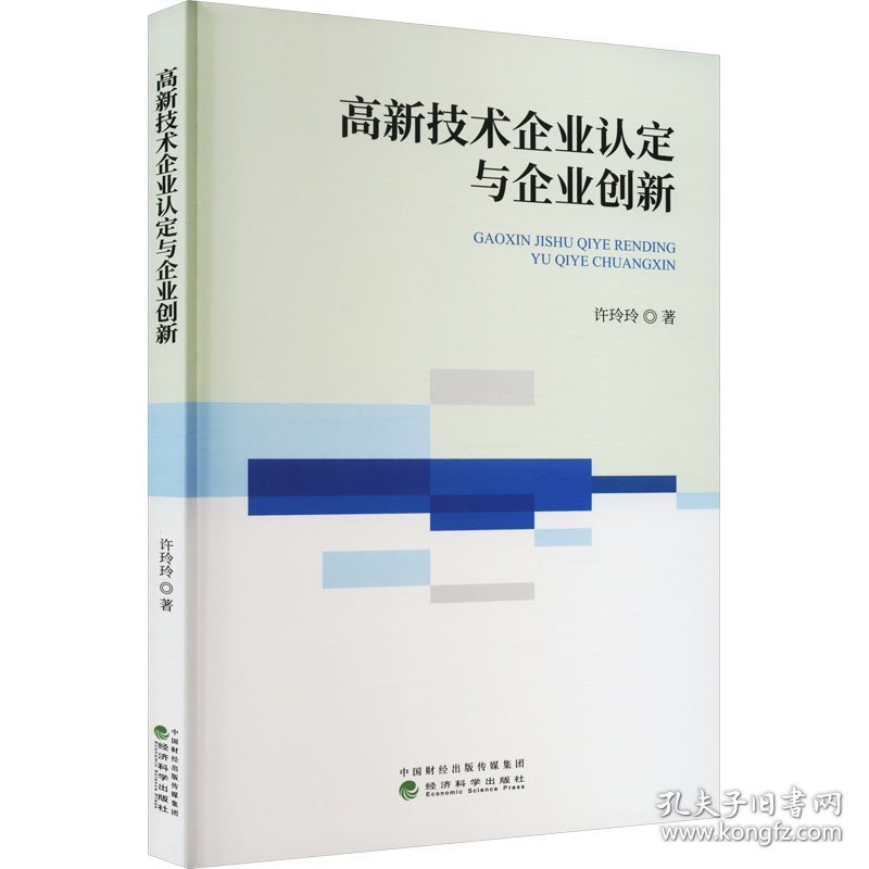 新华正版 高新技术企业认定与企业创新 许玲玲 9787521837674 经济科学出版社