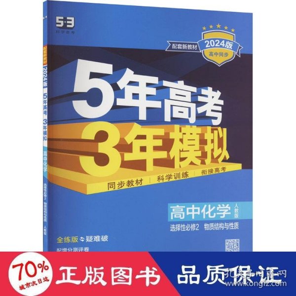 曲一线高中化学选择性必修2物质结构与性质人教版2021版高中同步配套新教材五三