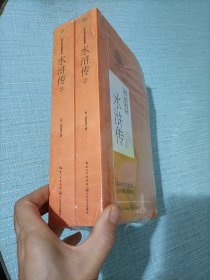 水浒传：全二册（统编高中语文教科书指定阅读书系）高一必读课外书籍