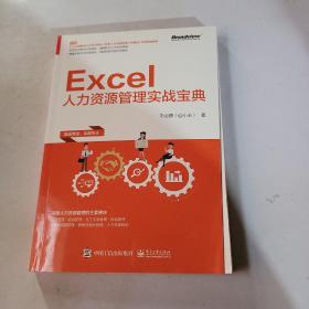 Excel人力资源管理实战宝典