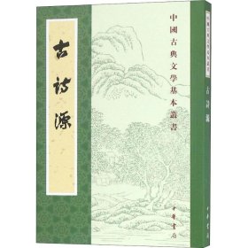 【正版书籍】新书--中国古典文学基本丛书：古诗源