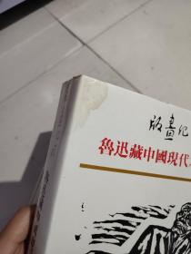 版画纪程：鲁迅藏中国现代木刻全集1、2、3、4、5（16开布面精装.5函5册全）