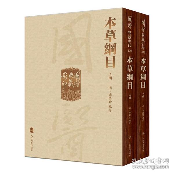 國醫典藏影印系列·本草綱目（全2冊）