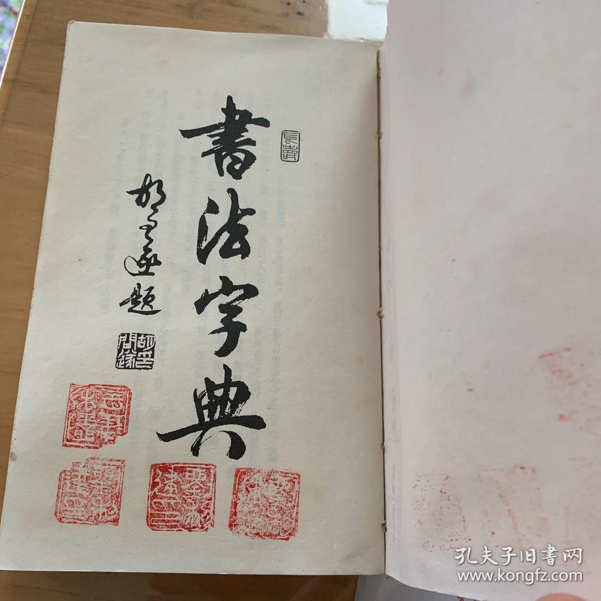 书法字典
