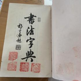 书法字典