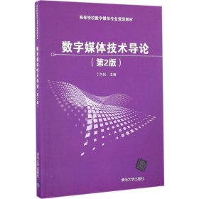 数字媒体技术导论（第2版）丁向民9787302452386清华大学出版社