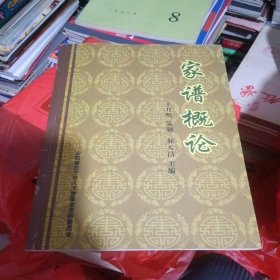 家谱概论