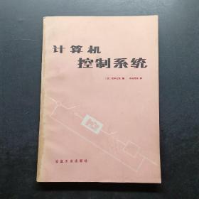 计算机控制系统