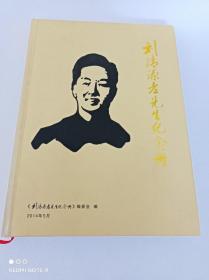 刘清源老先生纪念册