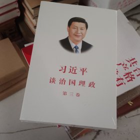 习近平谈治国理政第三卷（中文平装）