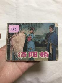 连环画：洛阳桥